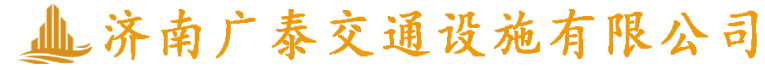 济南广泰交通设施有限公司